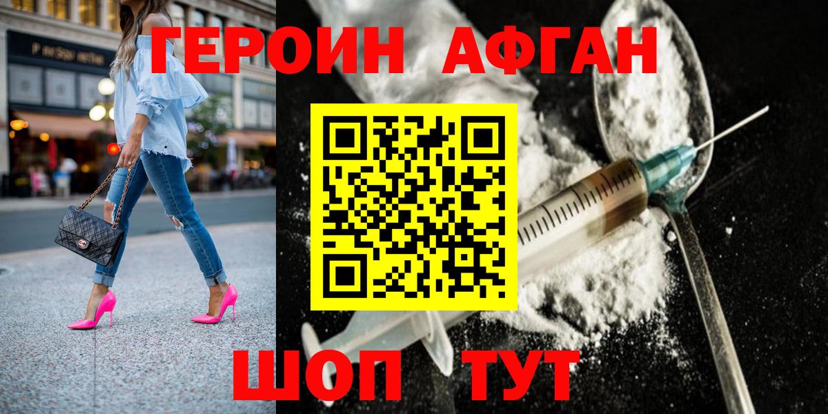 ГЕРОИН  Вход с VPN  Воткинск  ГЕРОИН Афган 